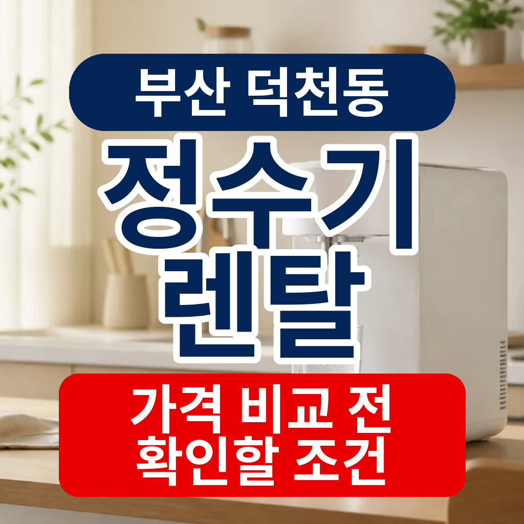 부산 북구 덕천동 정수기렌탈 가격 비교 전 확인할 조건
