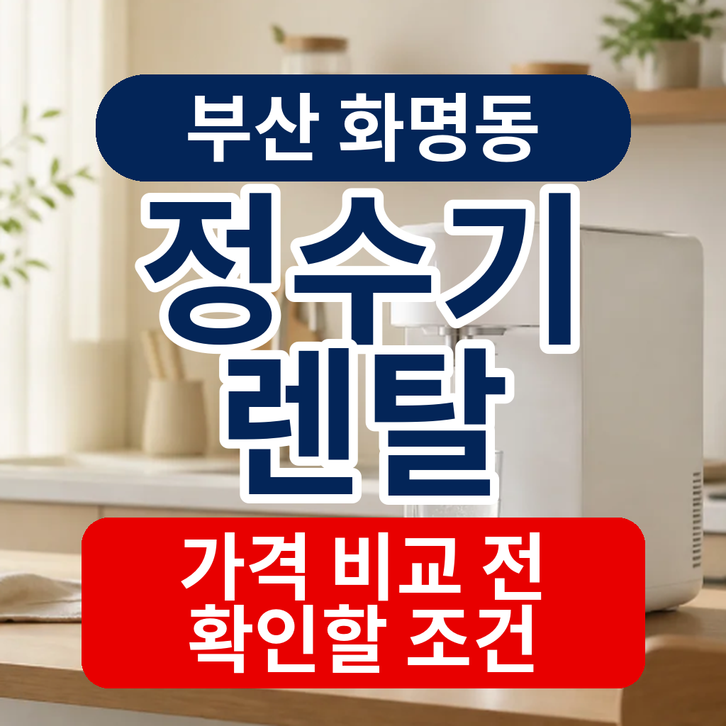 부산 북구 화명동 정수기렌탈 가격 비교 전 확인할 조건