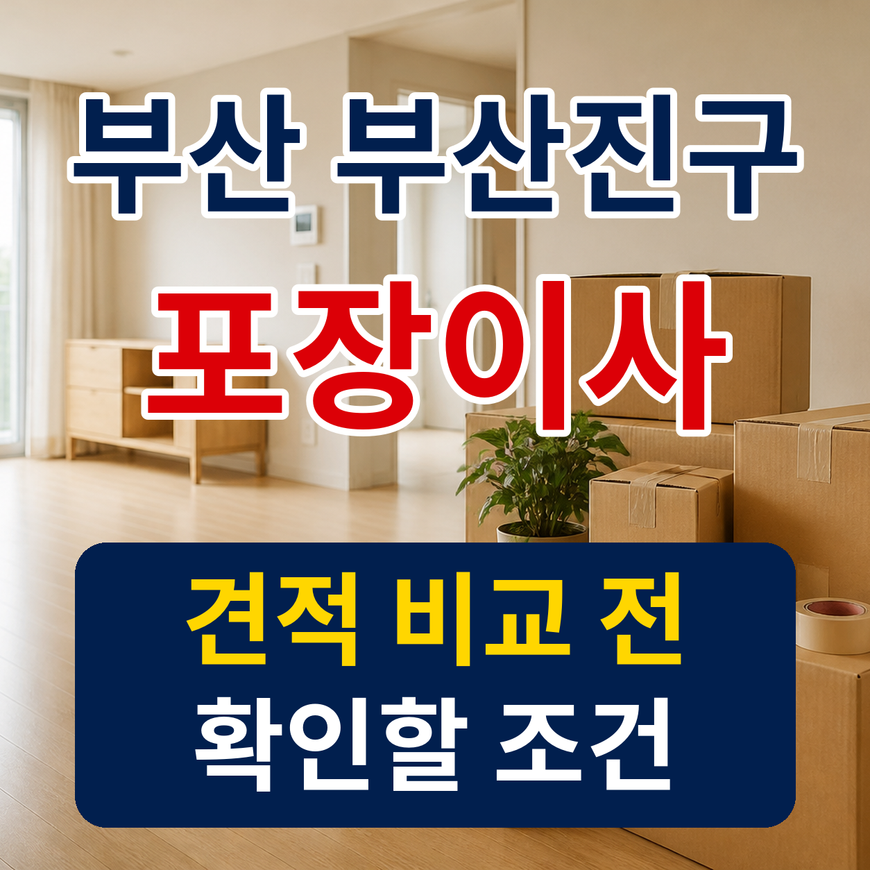 부산 부산진구 포장이사 견적 비교 전 확인할 조건