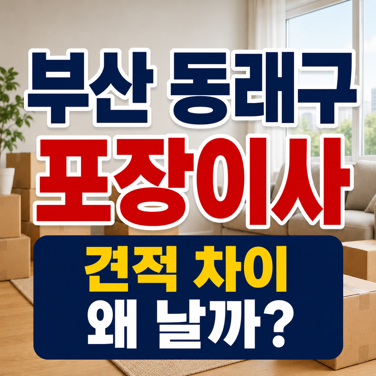 부산 동래구 포장이사 견적을 준비하며 확인할 이삿짐
