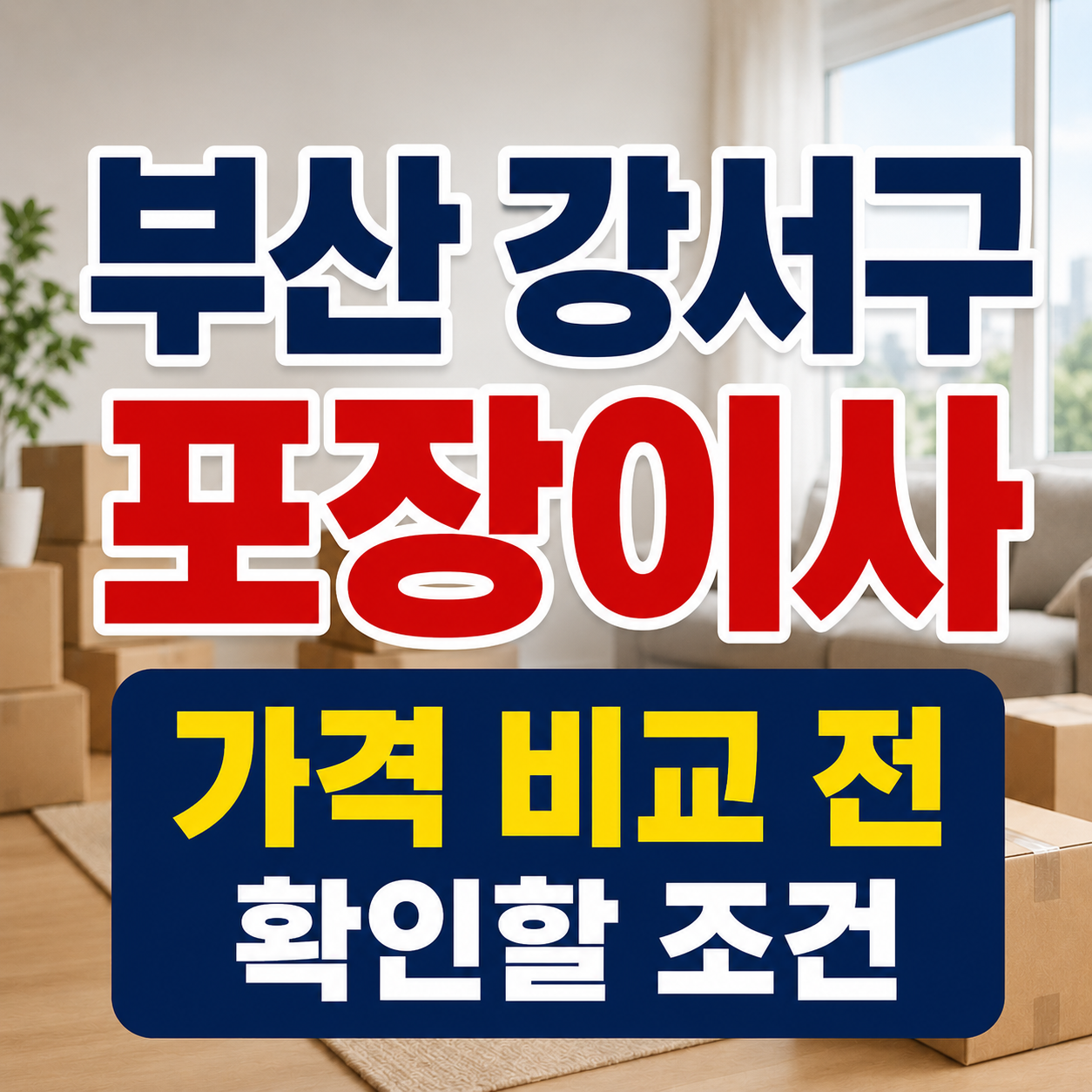 부산 강서구 포장이사 견적을 준비하며 확인할 이삿짐