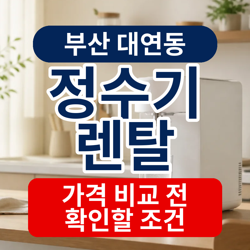 부산 남구 대연동 정수기렌탈 가격 비교 전 확인할 조건