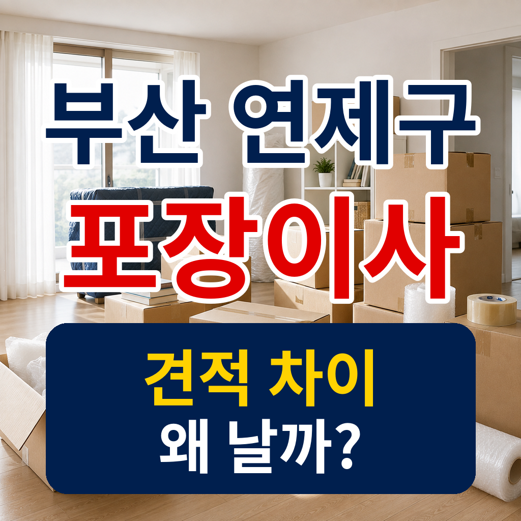 부산 연제구 포장이사 견적을 준비하며 확인할 이삿짐