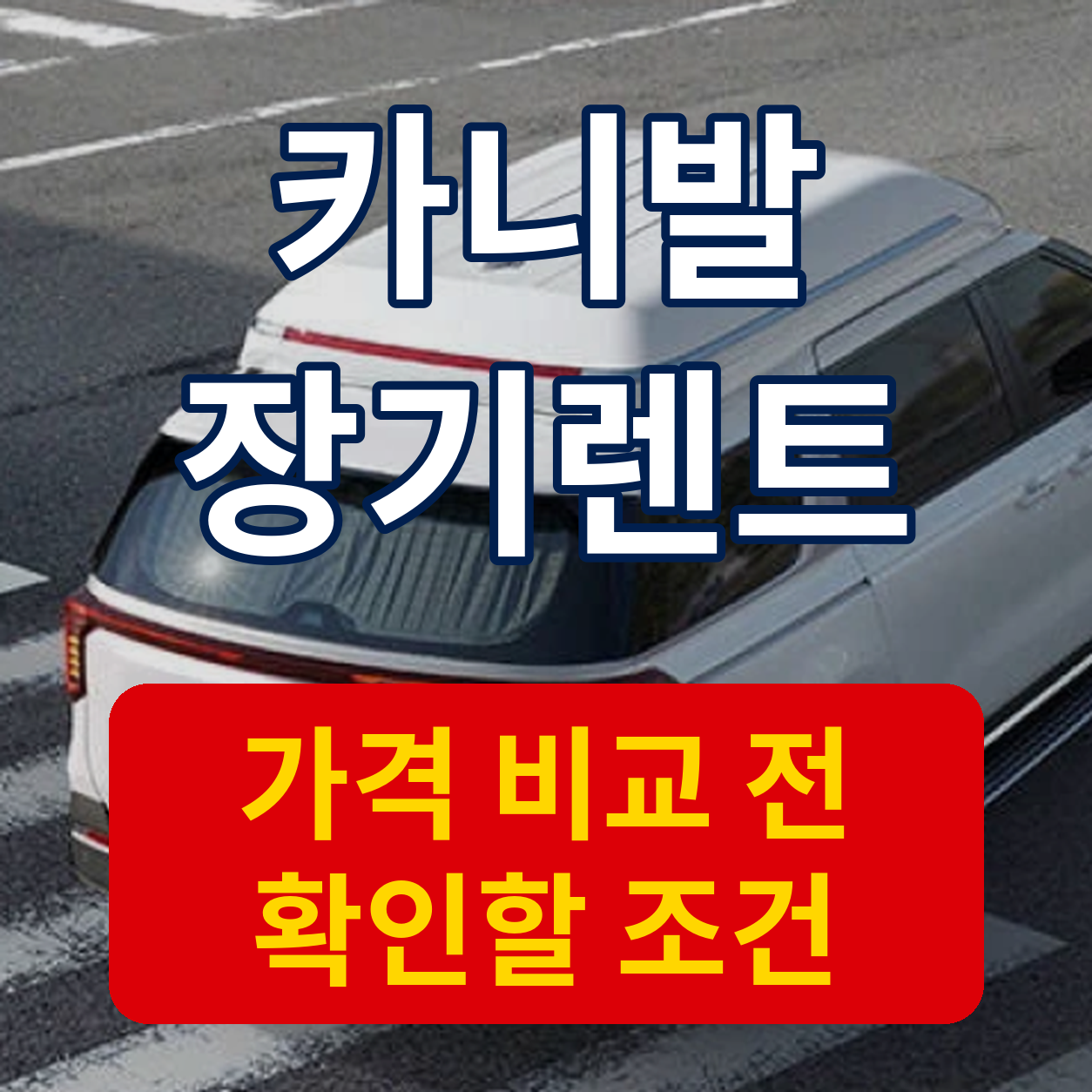 카니발 장기렌트 가격 견적 비교할 때 확인할 조건