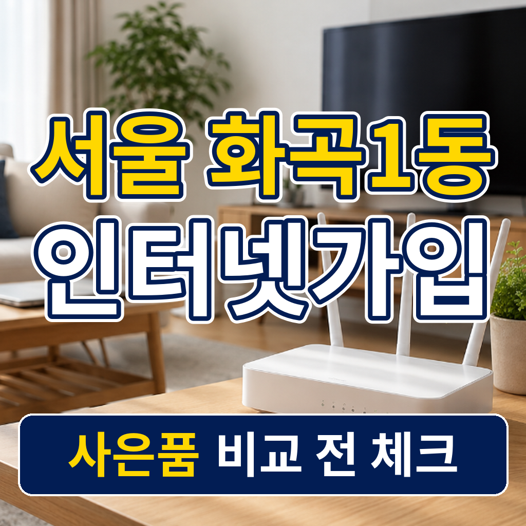 서울 강서구 화곡1동 인터넷가입 사은품 비교 전 체크