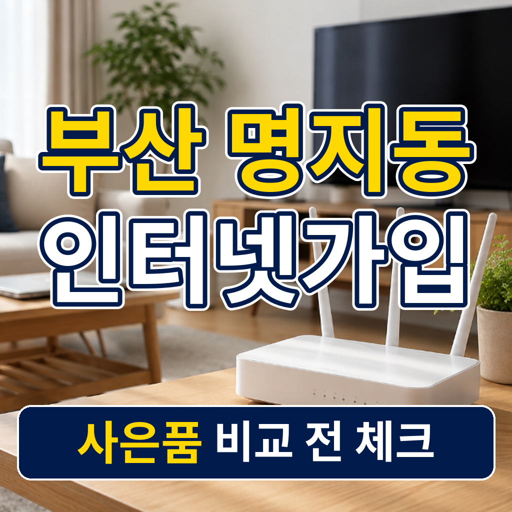 부산 강서구 명지동 인터넷가입 사은품 비교 전 체크
