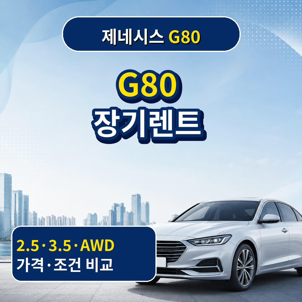 제네시스 G80 장기렌트 2.5 3.5 AWD 가격 조건 비교 썸네일