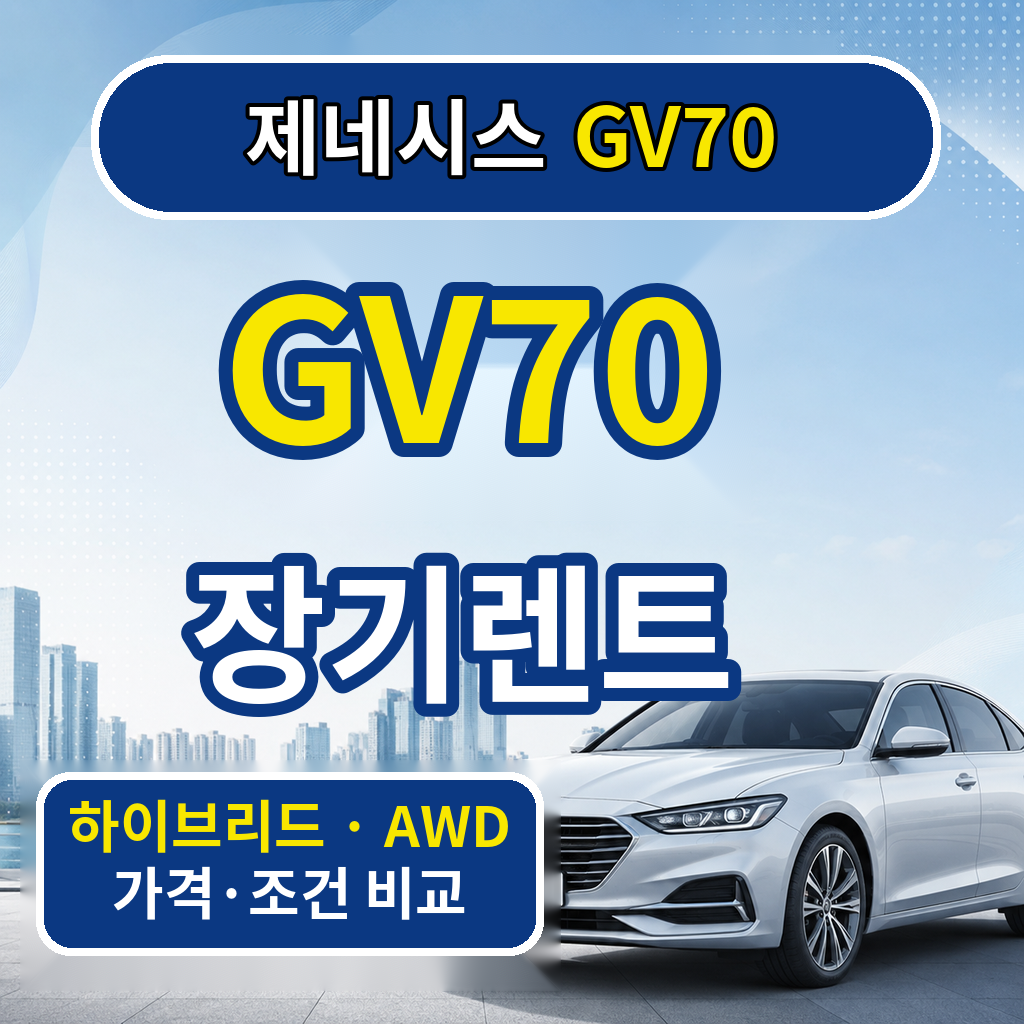 제네시스 GV70 장기렌트 가격 비교 가솔린·AWD·계약조건 체크