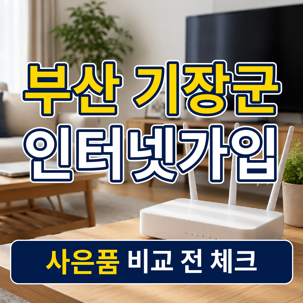 부산 기장군 인터넷가입 사은품 비교 전 체크
