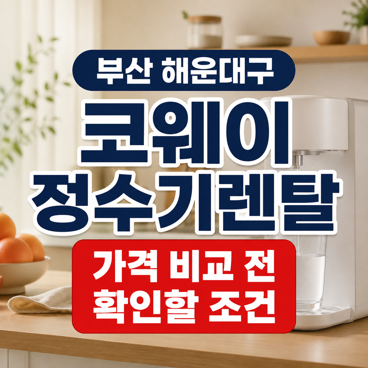 부산 해운대구 코웨이 정수기렌탈 가격 비교 전 확인할 조건