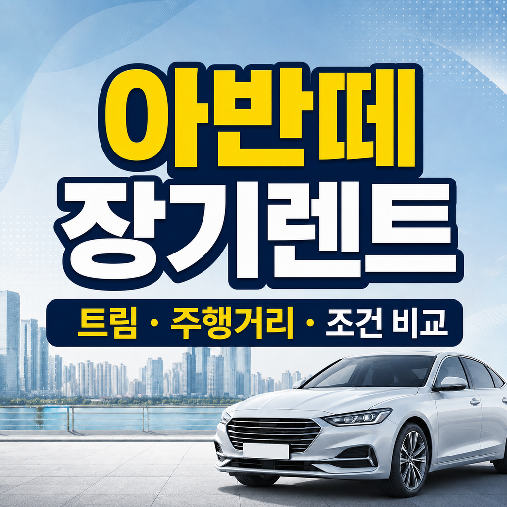 아반떼 장기렌트 가격 비교 썸네일