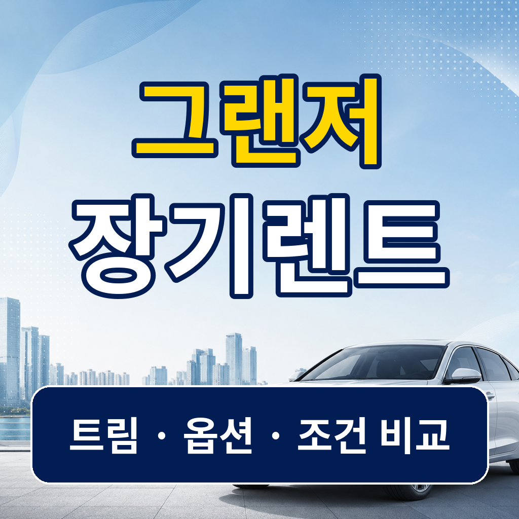 그랜저 장기렌트 가격 비교 전 확인할 조건