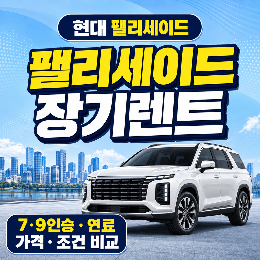 현대 팰리세이드 장기렌트 7인승 9인승 연료 가격 조건 비교 썸네일