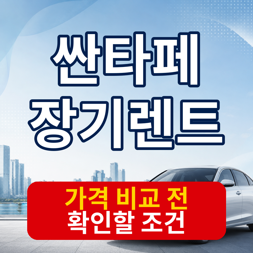싼타페 장기렌트 가격 비교 전 확인할 조건