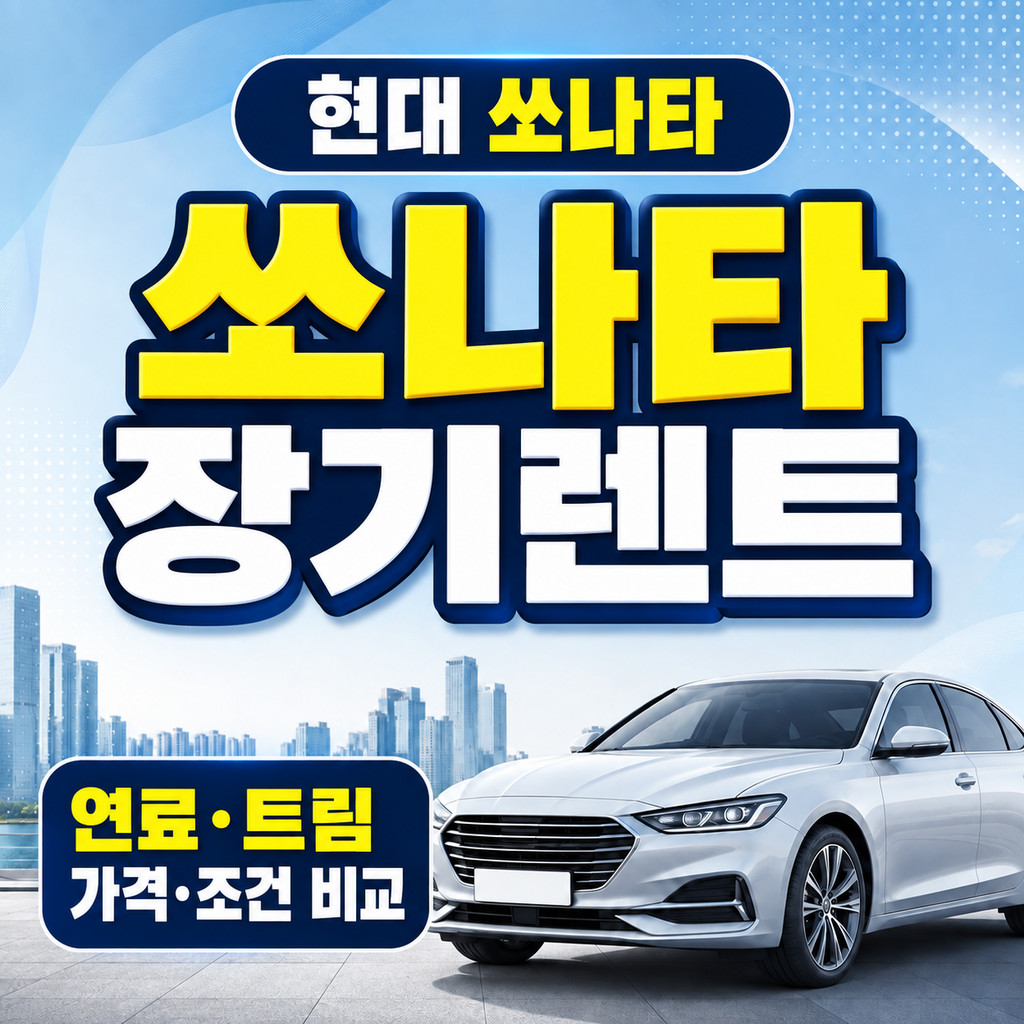 현대 쏘나타 장기렌트 연료 트림 가격 계약조건 비교 썸네일