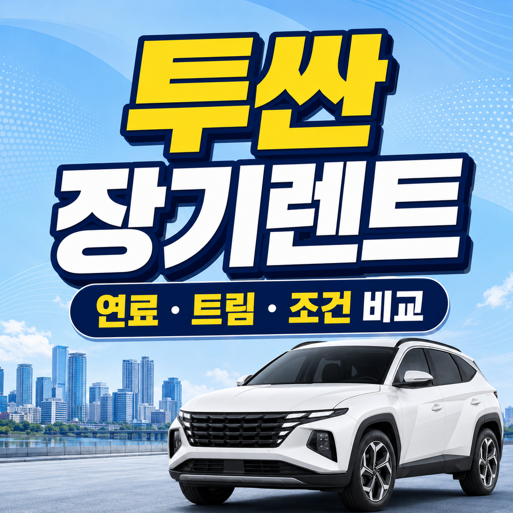 투싼 장기렌트 연료 트림 계약조건 비교 썸네일