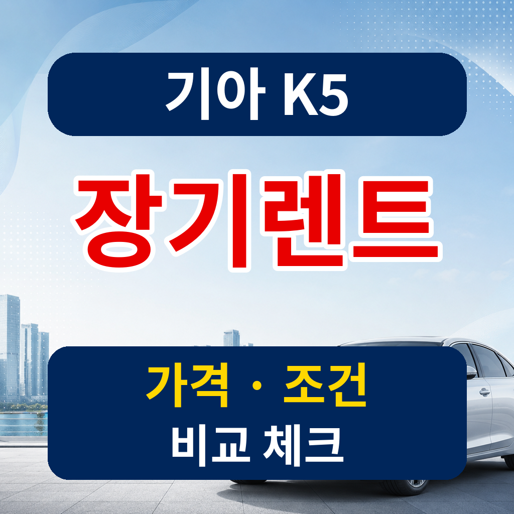 K5 장기렌트 가격 비교 썸네일