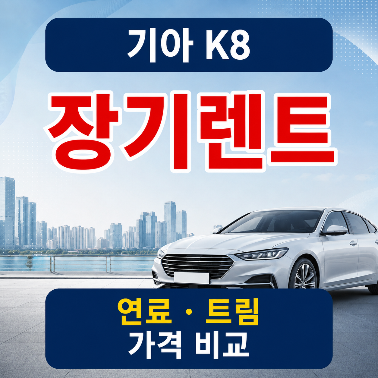 K8 장기렌트 가솔린 하이브리드 트림 가격 비교 썸네일