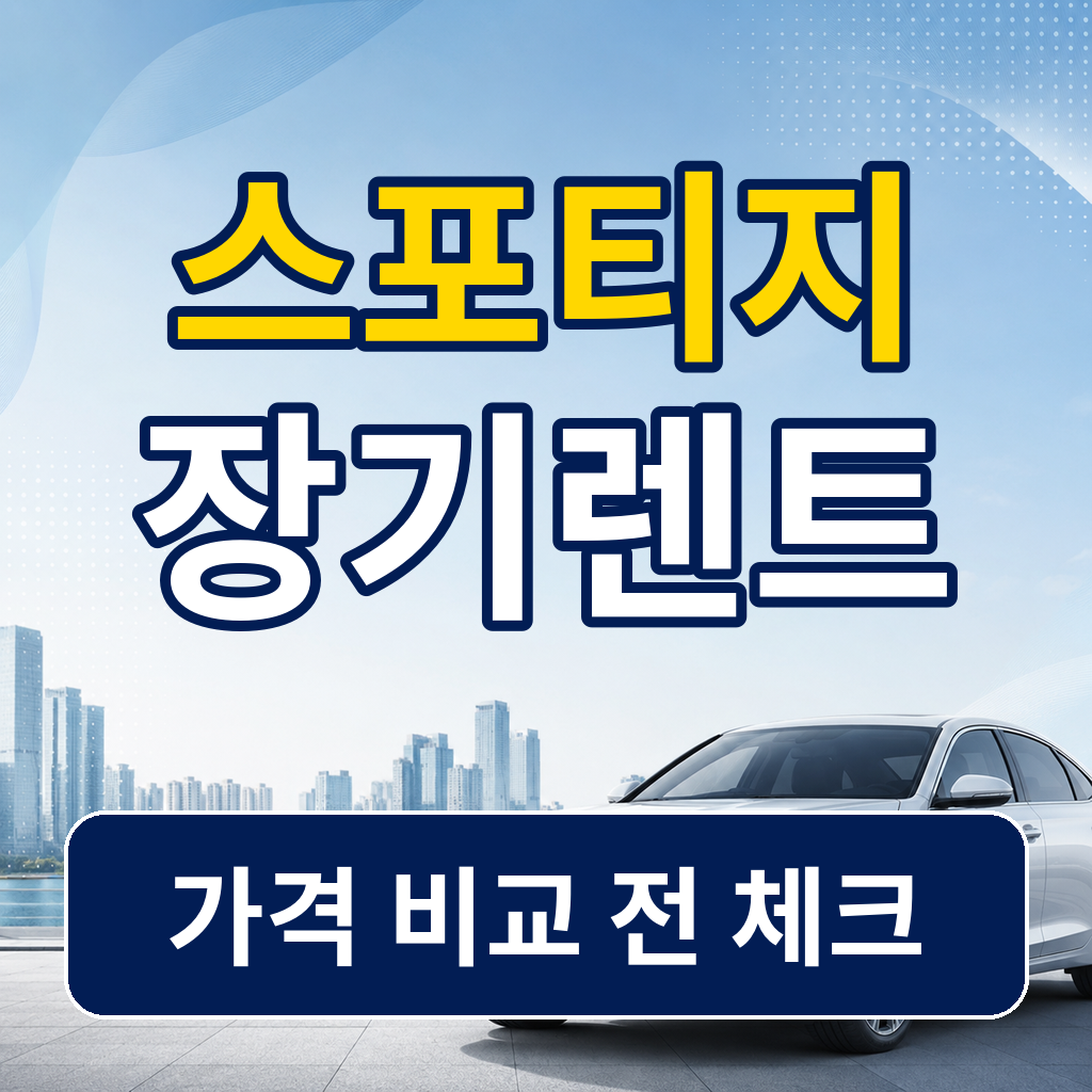 스포티지 장기렌트 가격 비교 전 확인할 조건