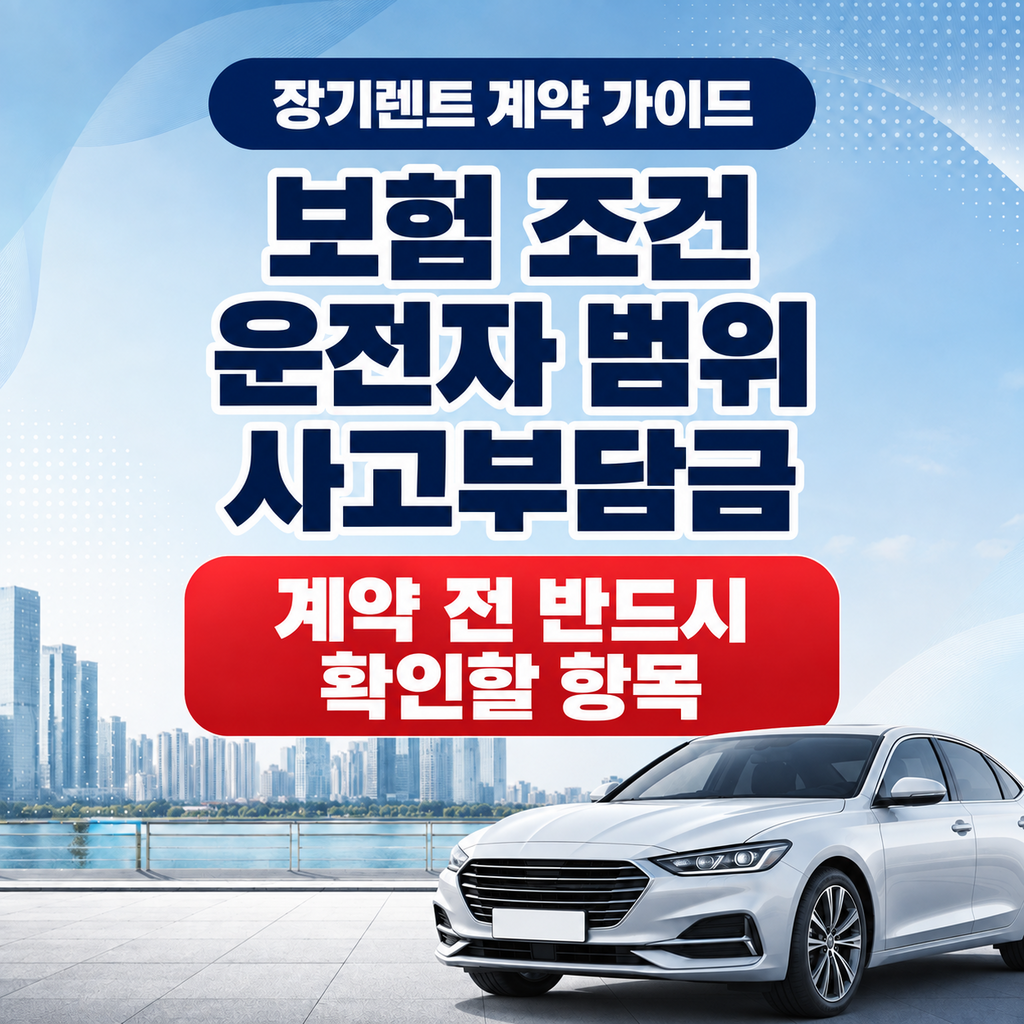 장기렌트 보험 조건 운전자 범위 사고부담금 확인 썸네일