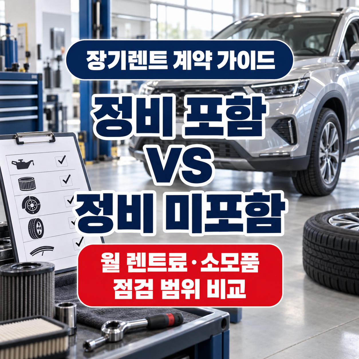 장기렌트 정비 포함 미포함 월 렌트료 소모품 점검 범위 비교 썸네일