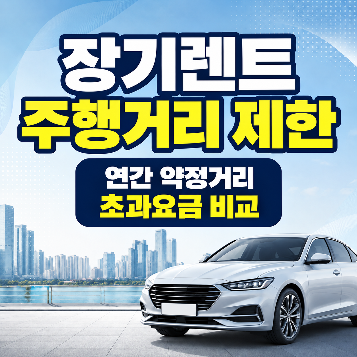 장기렌트 주행거리 제한 연간 약정거리 초과요금 비교 썸네일