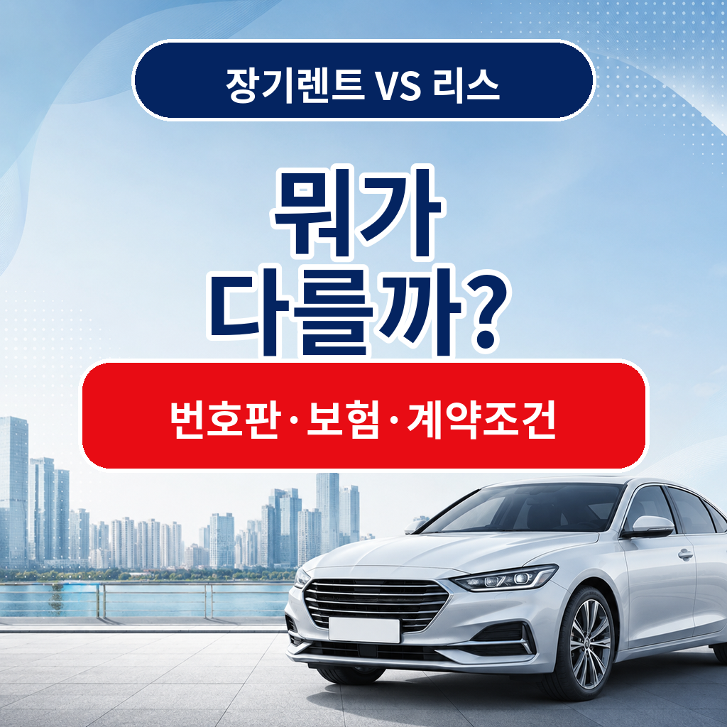장기렌트 자동차리스 번호판 보험 월 납입금 계약조건 비교