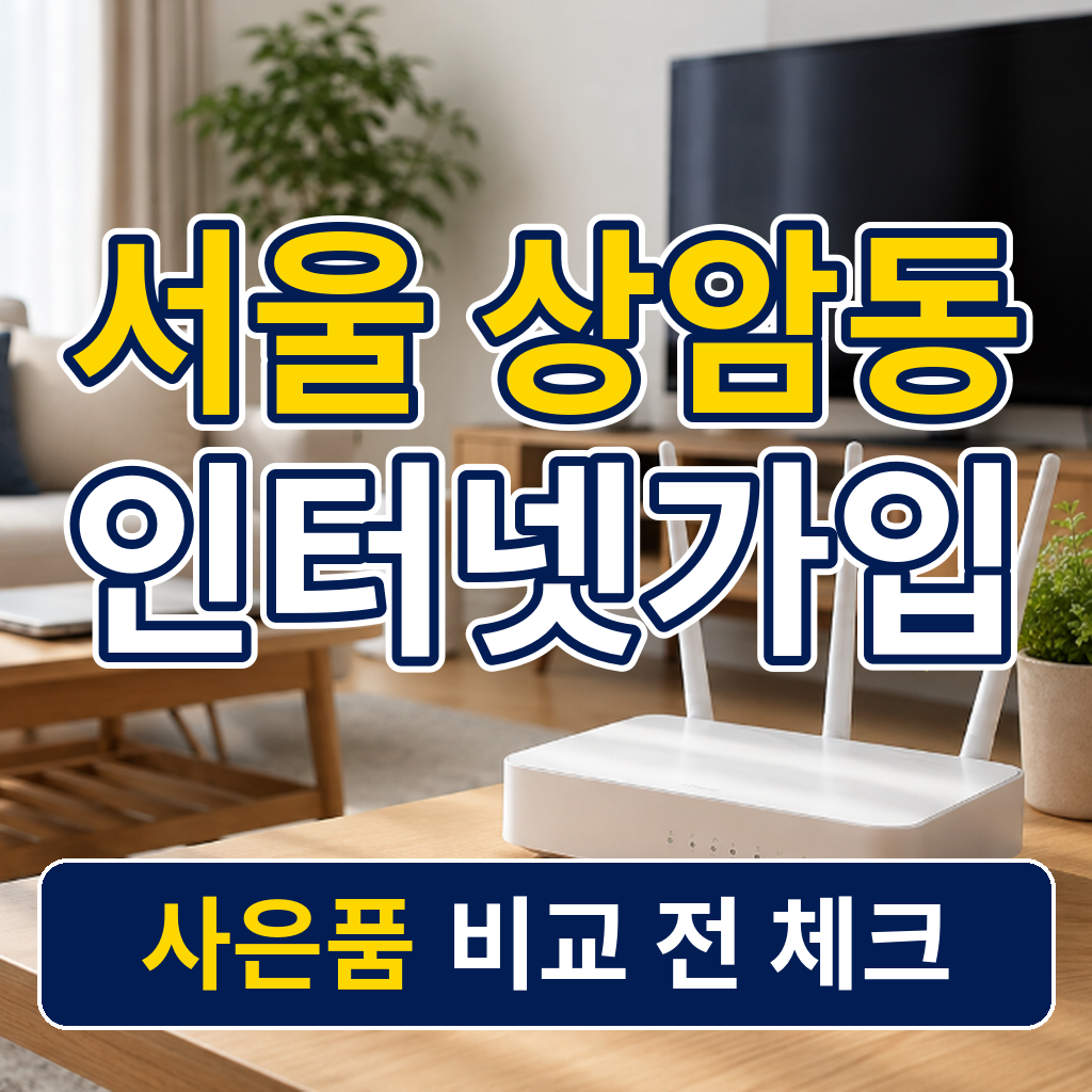 서울 마포구 상암동 인터넷가입 사은품 비교 전 체크