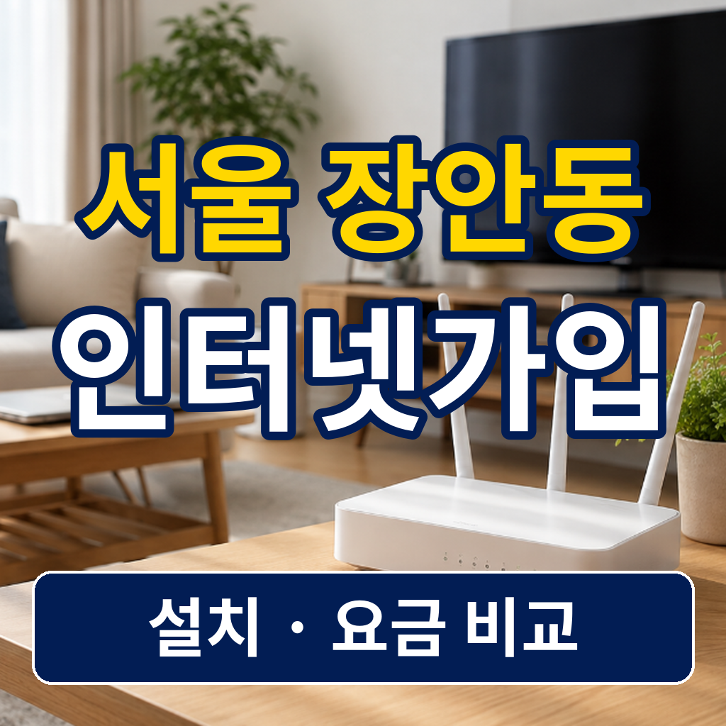 서울 동대문구 장안동 인터넷가입 사은품 비교 전 체크