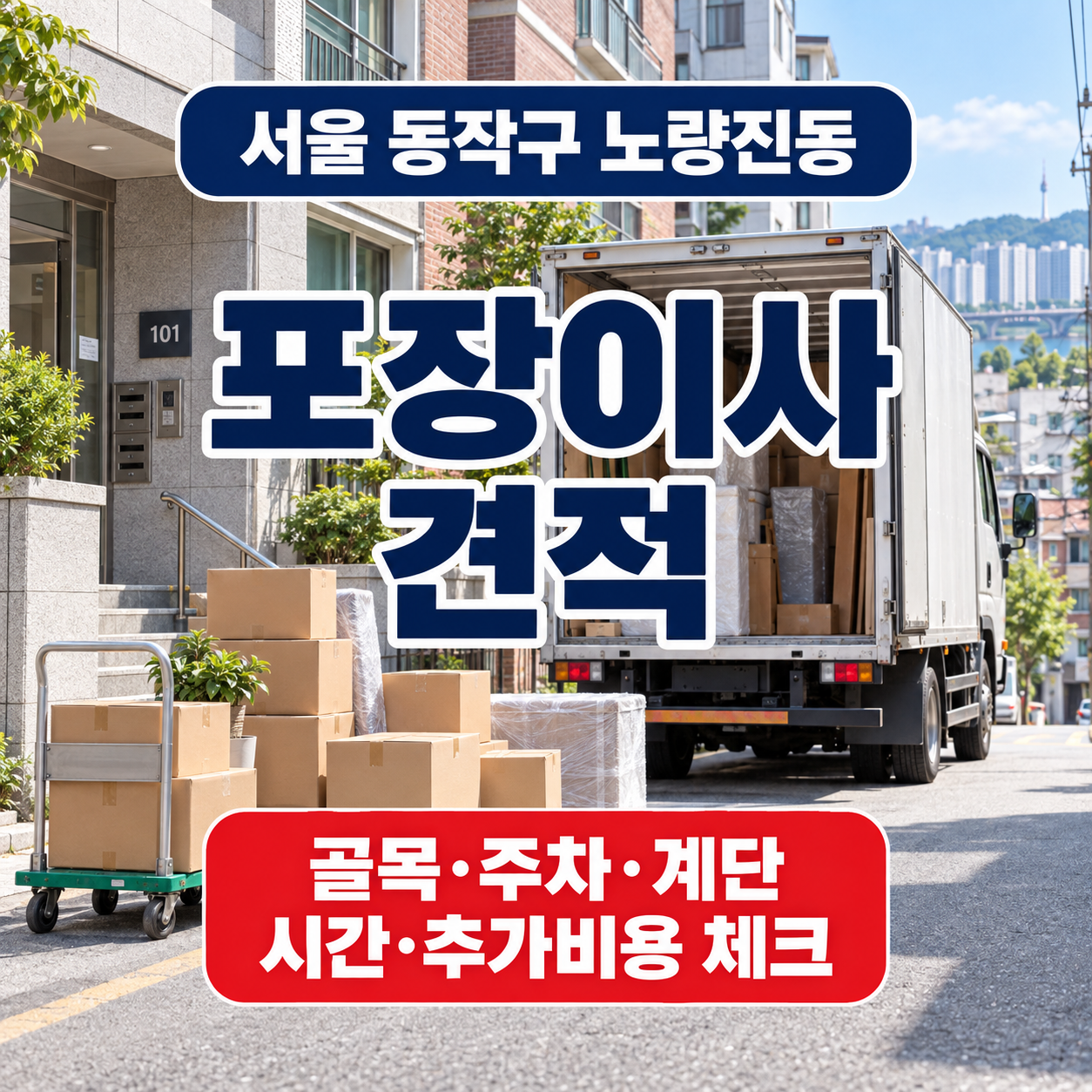 서울 동작구 노량진동 포장이사 골목 주차 계단 시간 추가비용 체크 썸네일