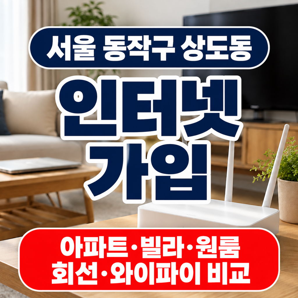 서울 동작구 상도동 인터넷가입 아파트 빌라 원룸 회선 와이파이 비교