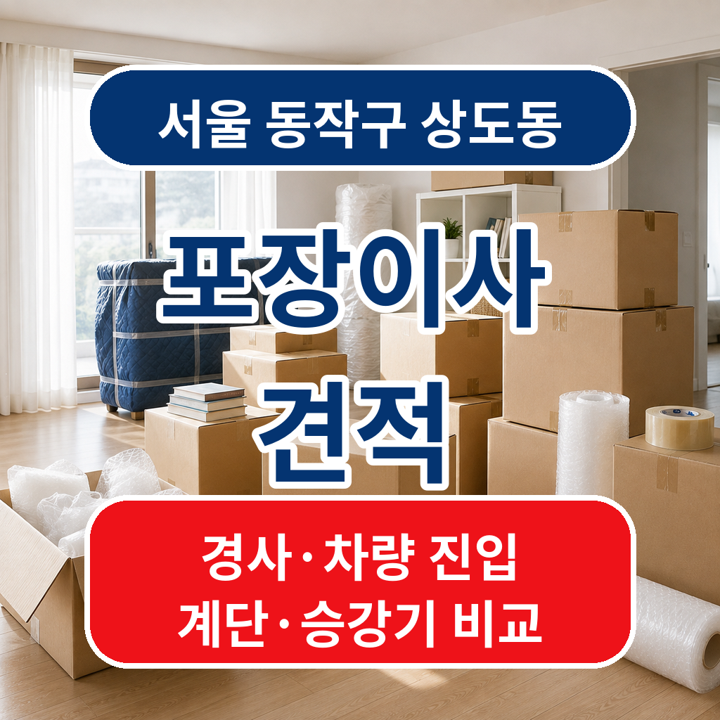 서울 동작구 상도동 포장이사 경사 차량 진입 계단 승강기 견적 비교
