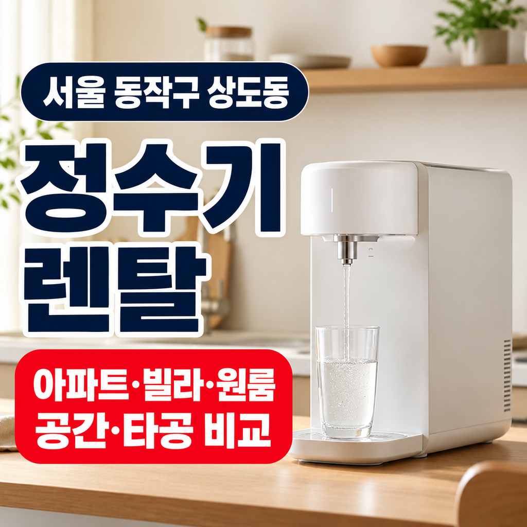 서울 동작구 상도동 정수기렌탈 아파트 빌라 원룸 공간 타공 비교