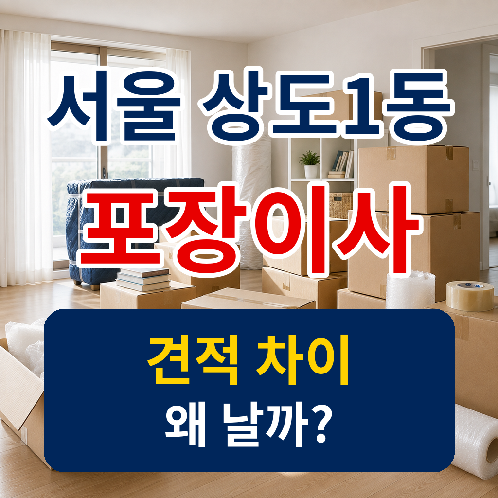 서울 동작구 상도1동 포장이사 견적을 준비하며 확인할 이삿짐