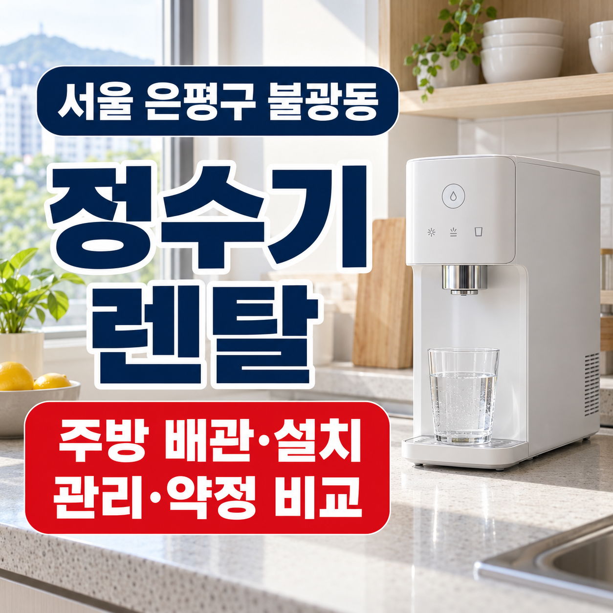 서울 은평구 불광동 정수기렌탈 주방 배관 설치 관리 약정 비교 썸네일