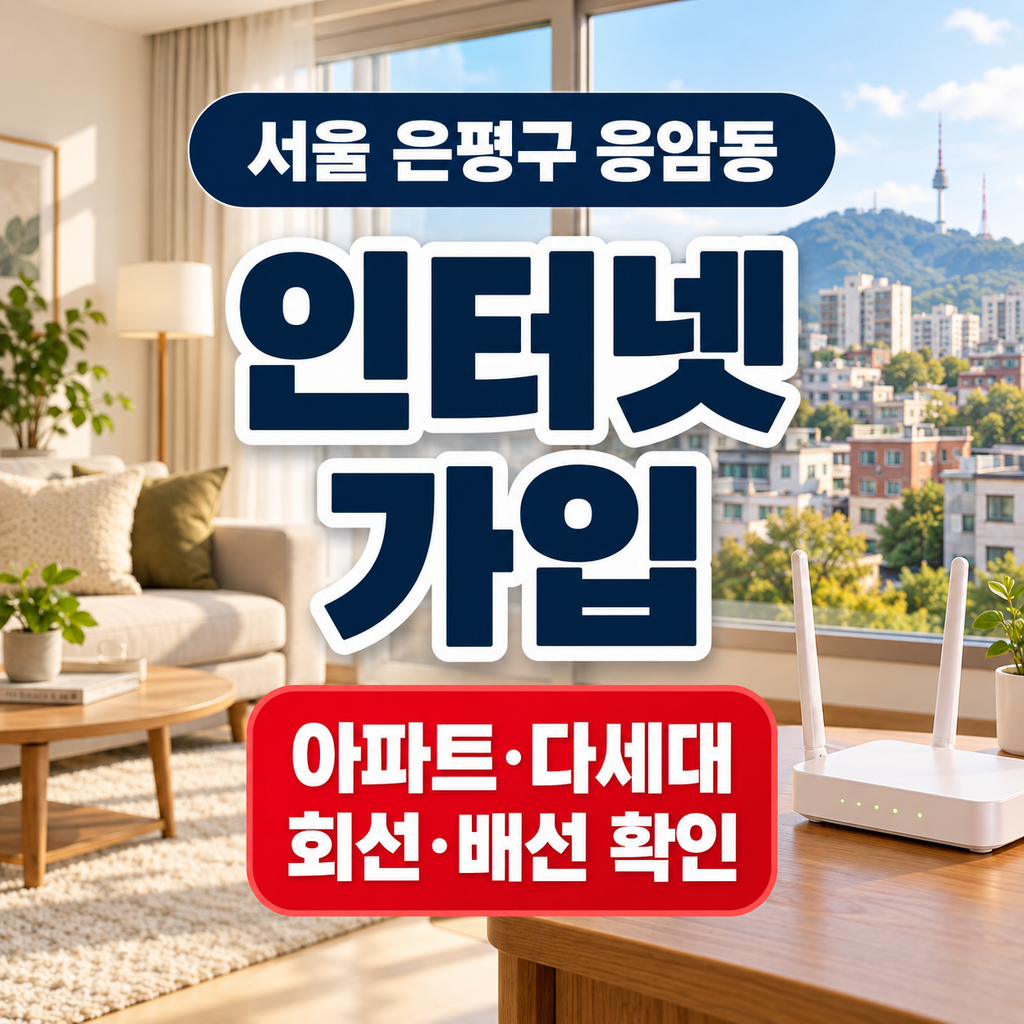 서울 은평구 응암동 인터넷가입 아파트 다세대 회선 배선 확인 썸네일
