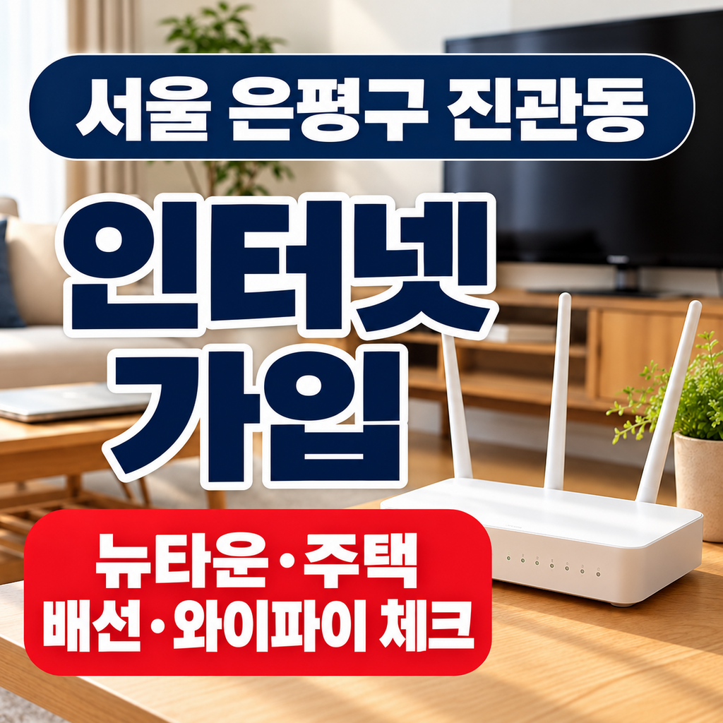 서울 은평구 진관동 인터넷가입 뉴타운 주택 배선 와이파이 체크