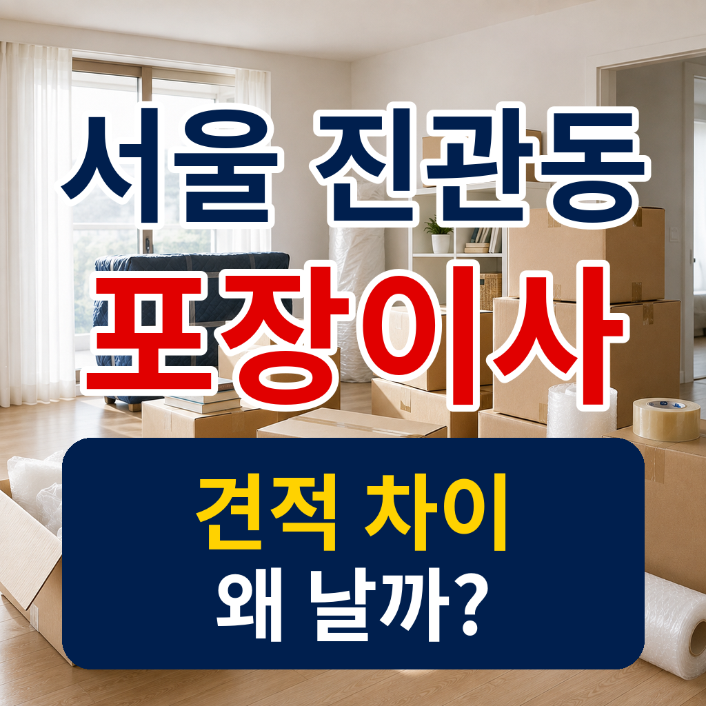 서울 은평구 진관동 포장이사 견적을 준비하며 확인할 이삿짐