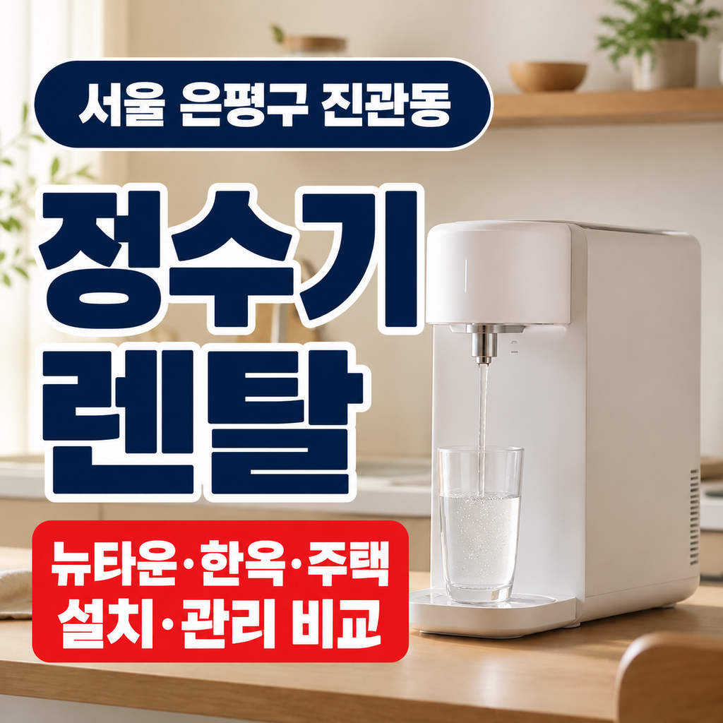 서울 은평구 진관동 정수기렌탈 뉴타운 한옥 주택 설치 관리 비교