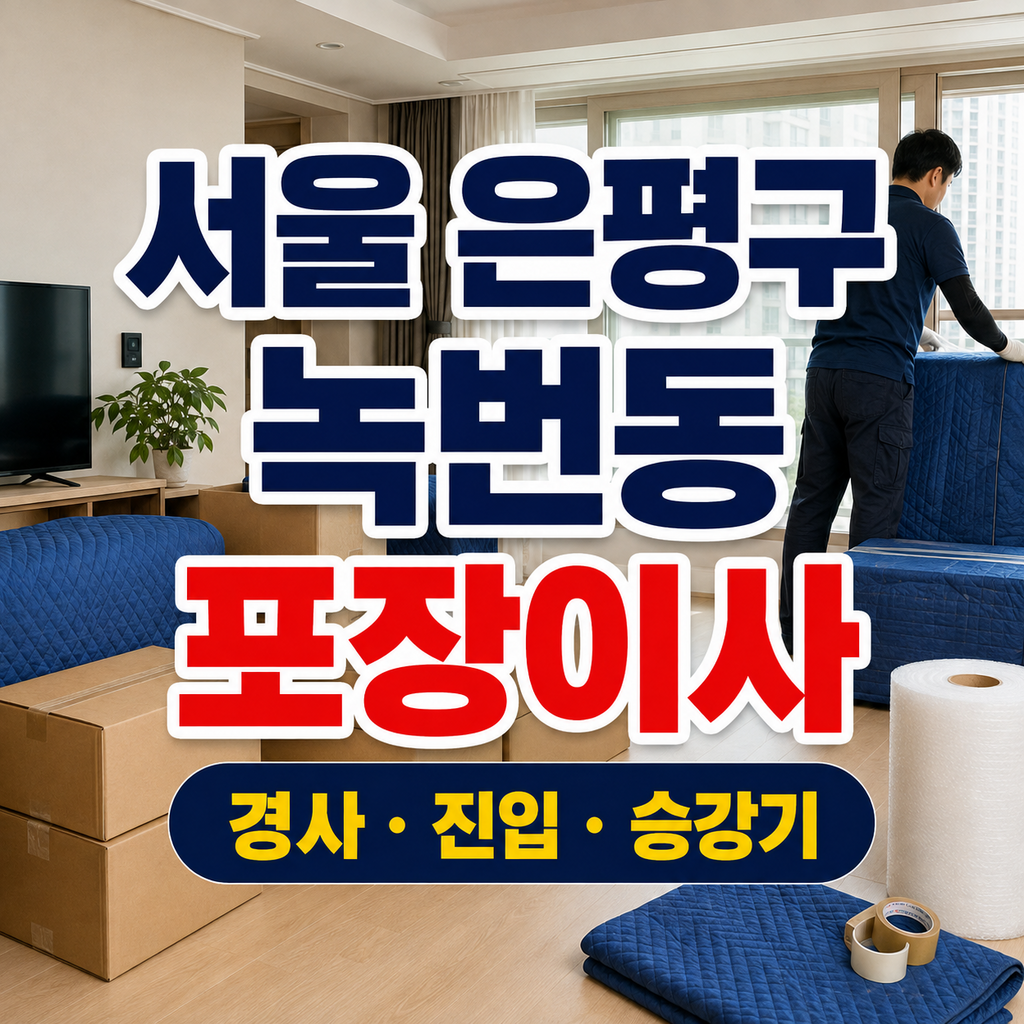 서울 은평구 녹번동 포장이사 경사 진입 승강기 썸네일