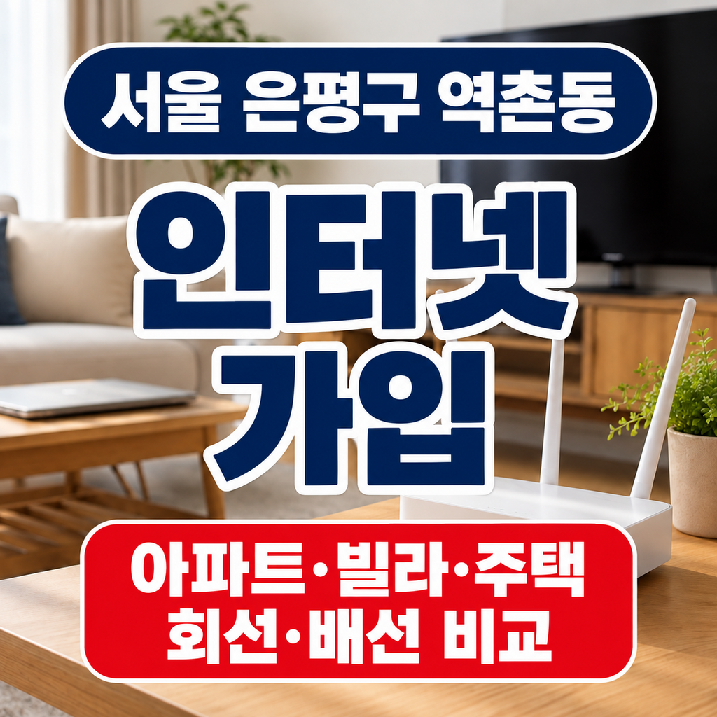 서울 은평구 역촌동 인터넷가입 아파트 빌라 주택 회선 배선 비교
