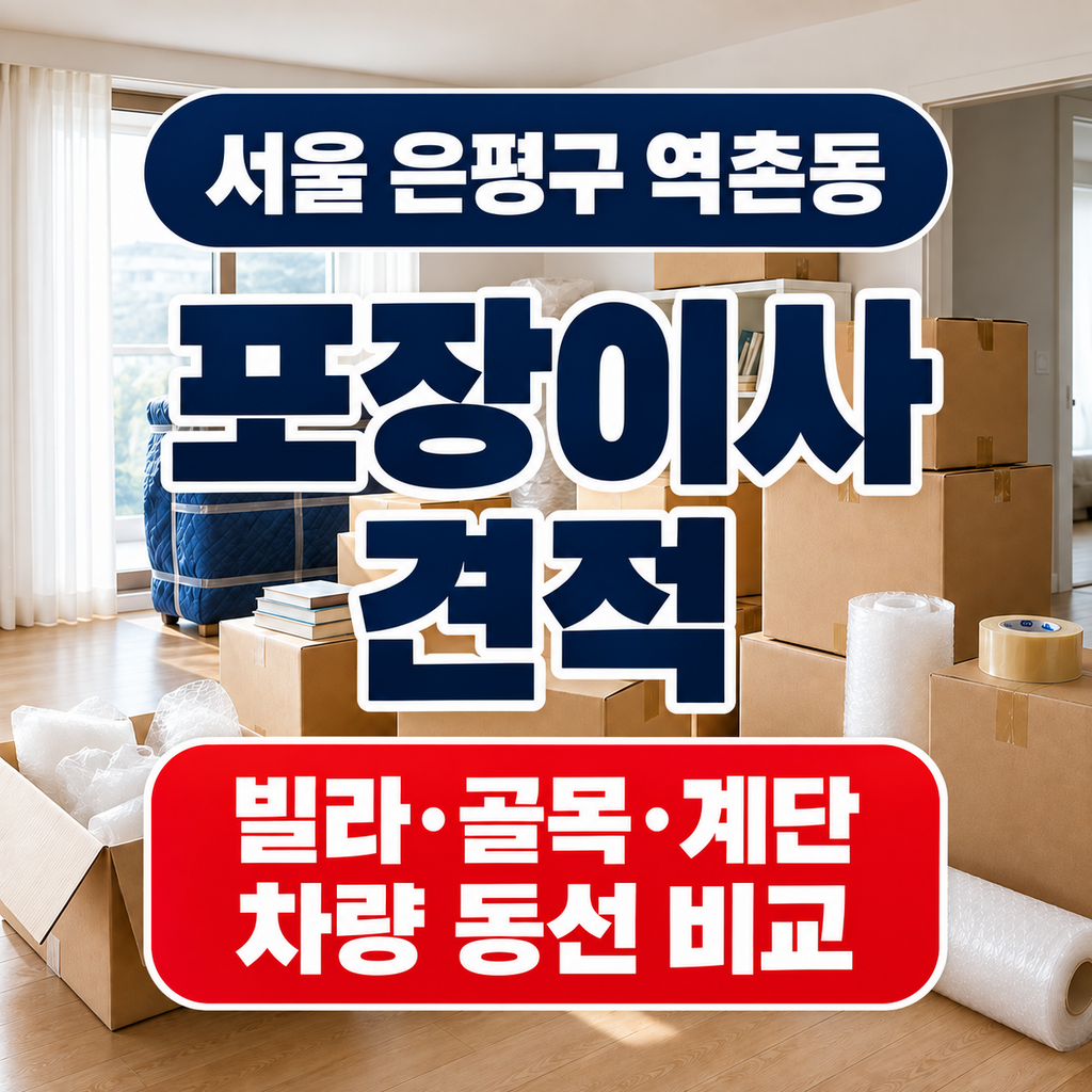 서울 은평구 역촌동 포장이사 빌라 골목 계단 차량 동선 비교