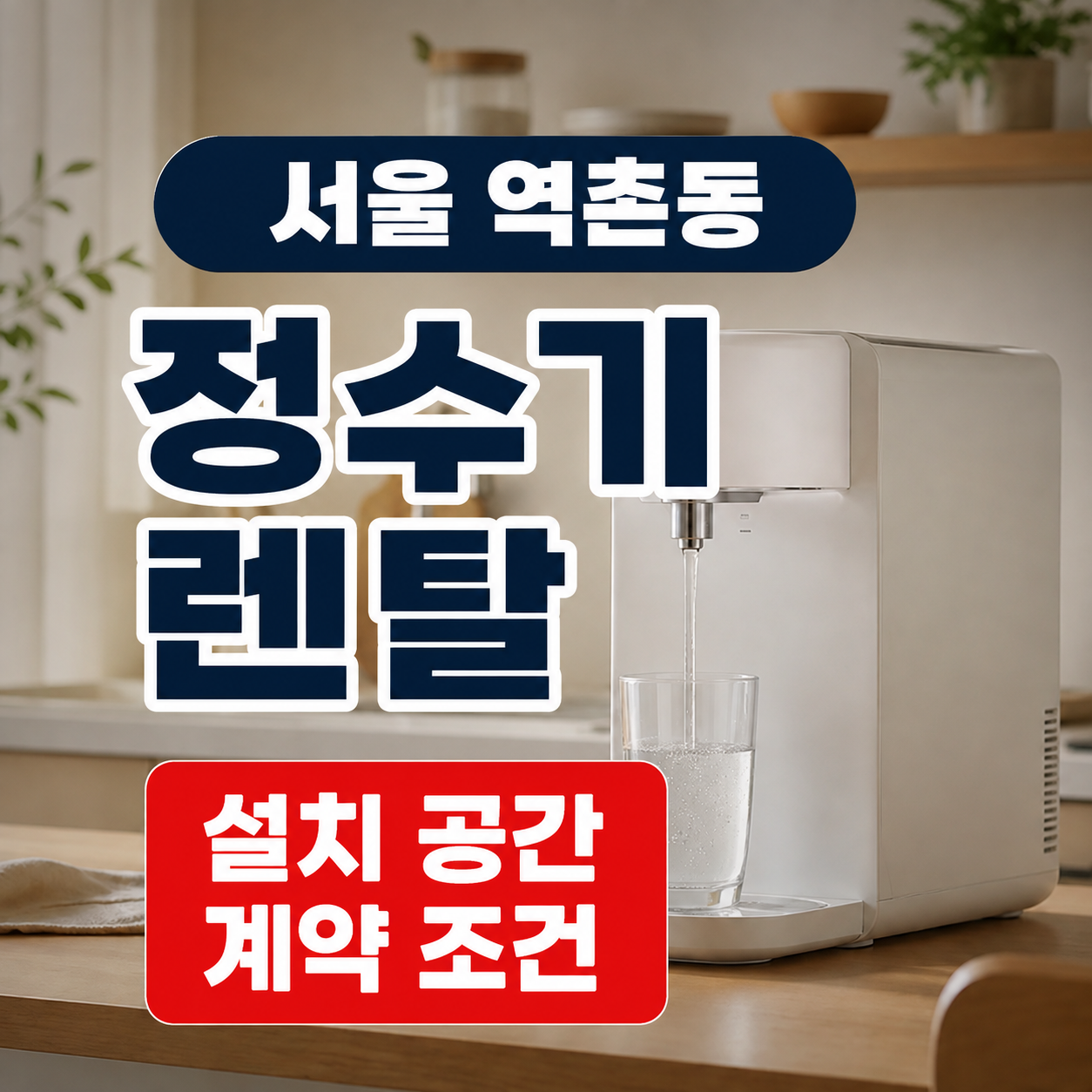 서울 은평구 역촌동 정수기렌탈 설치 공간과 계약 조건 썸네일