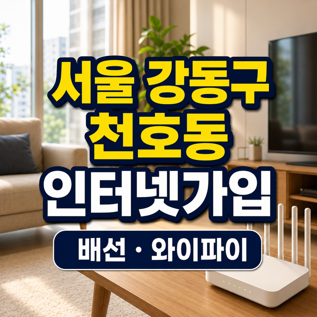 서울 강동구 천호동 인터넷가입 배선 와이파이 비교 썸네일
