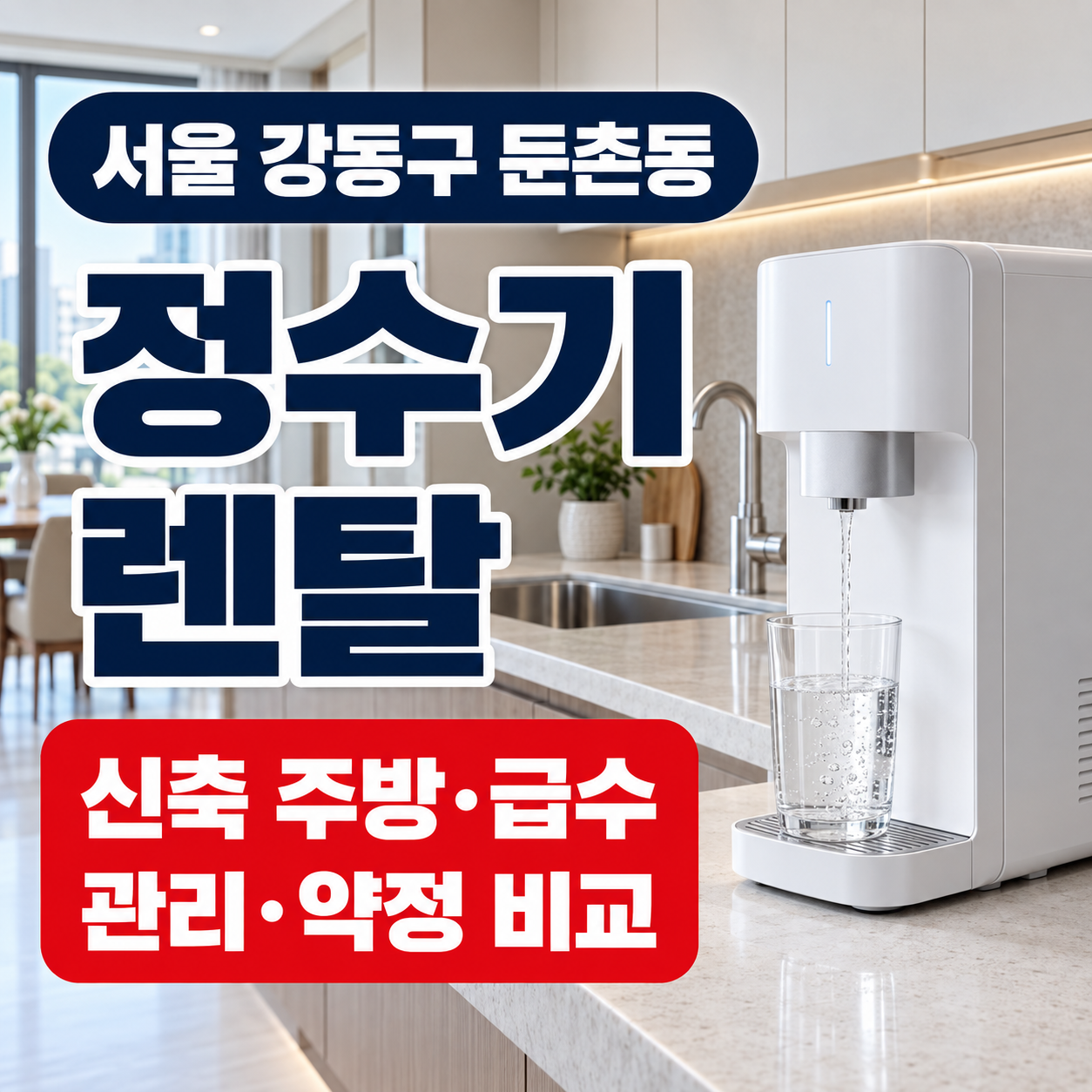 서울 강동구 둔촌동 정수기렌탈 신축 주방 급수 관리 약정 비교 썸네일