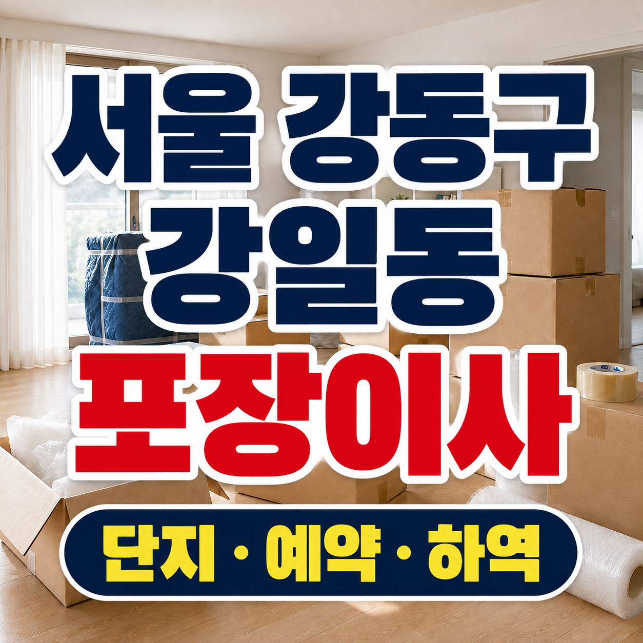 서울 강동구 강일동 포장이사 단지 예약 하역 체크 썸네일