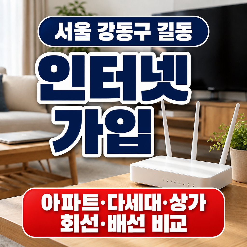 서울 강동구 길동 인터넷가입 아파트 다세대 상가 회선 배선 비교