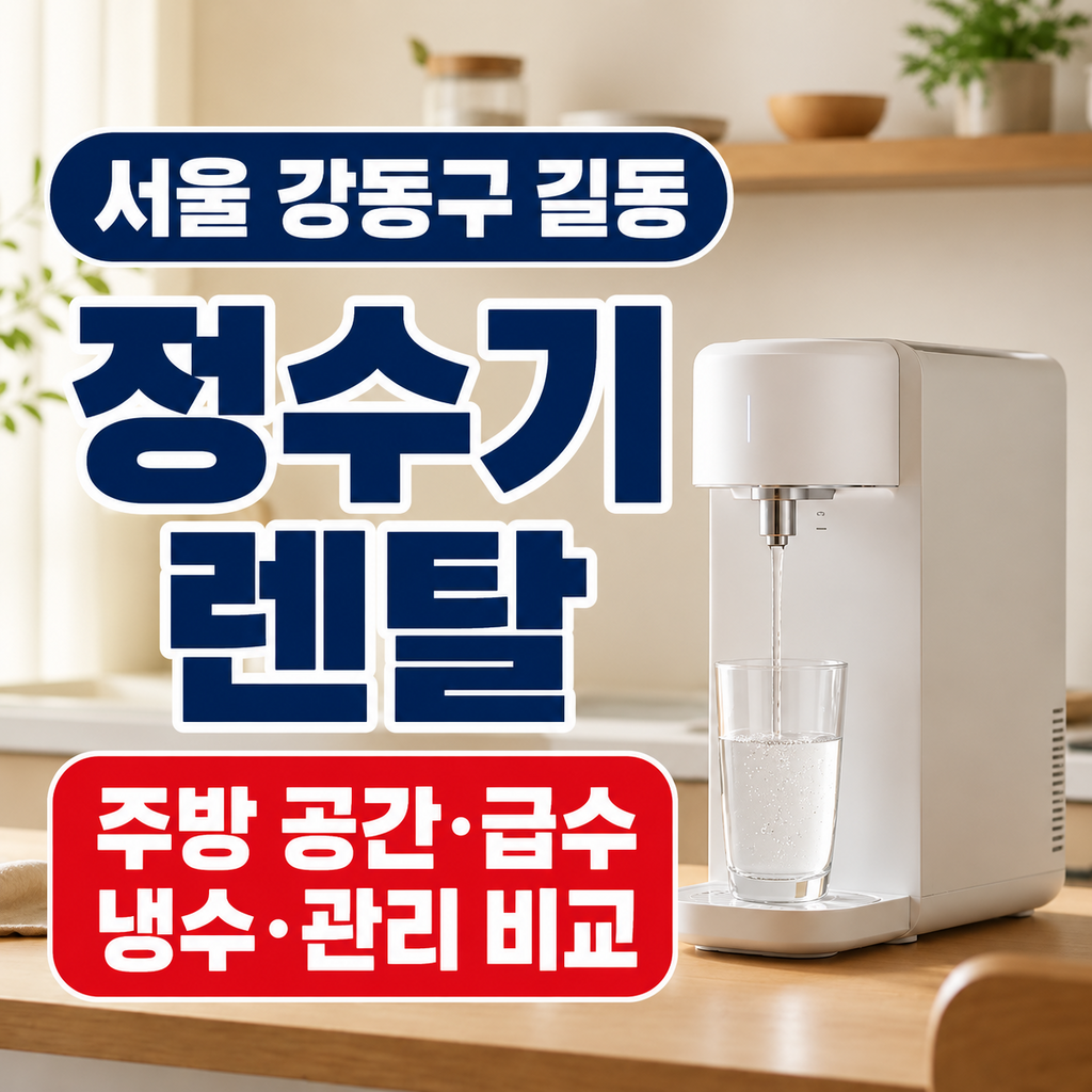 서울 강동구 길동 정수기렌탈 주방 공간 급수 냉수 관리 비교