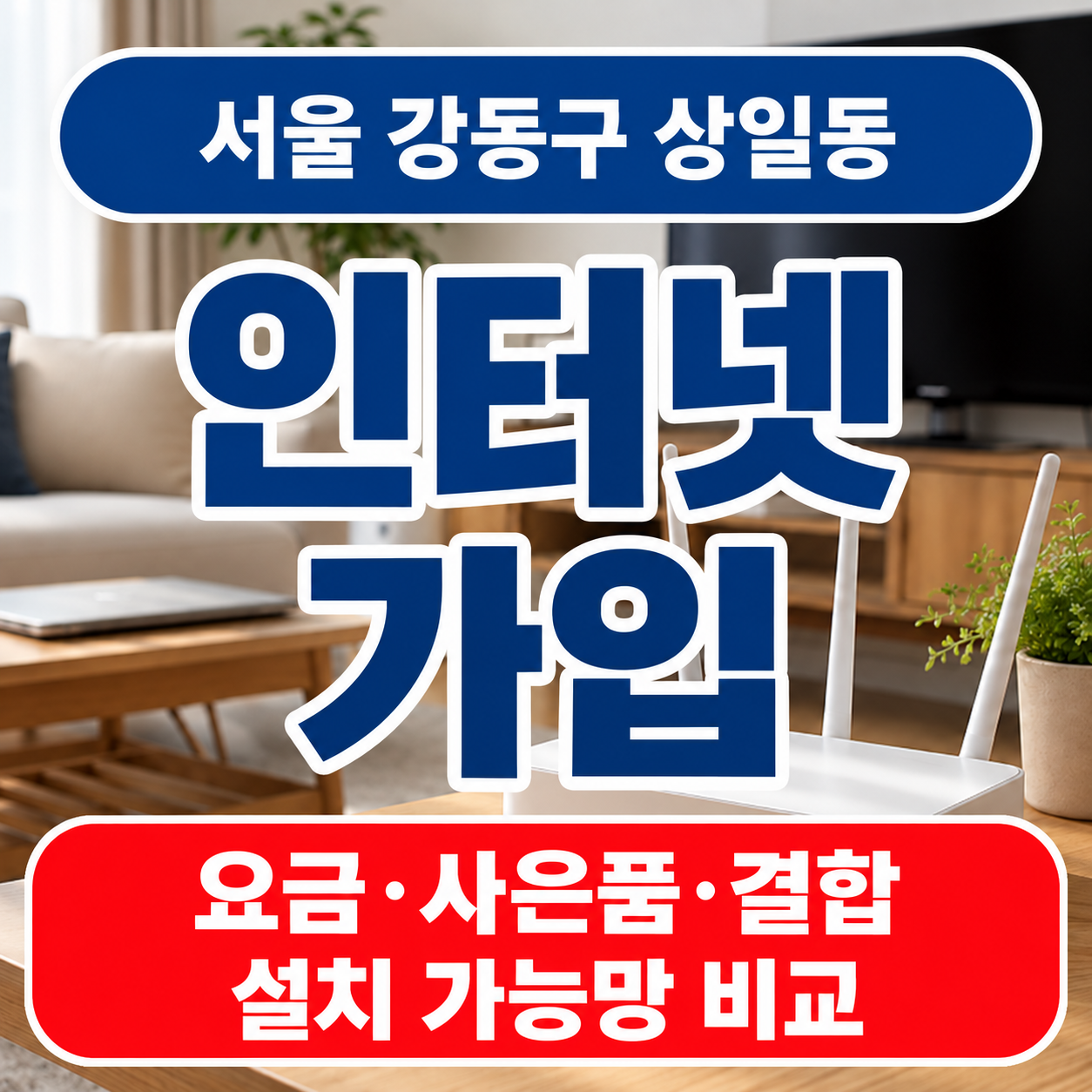 서울 강동구 상일동 인터넷가입 요금 사은품 결합 비교