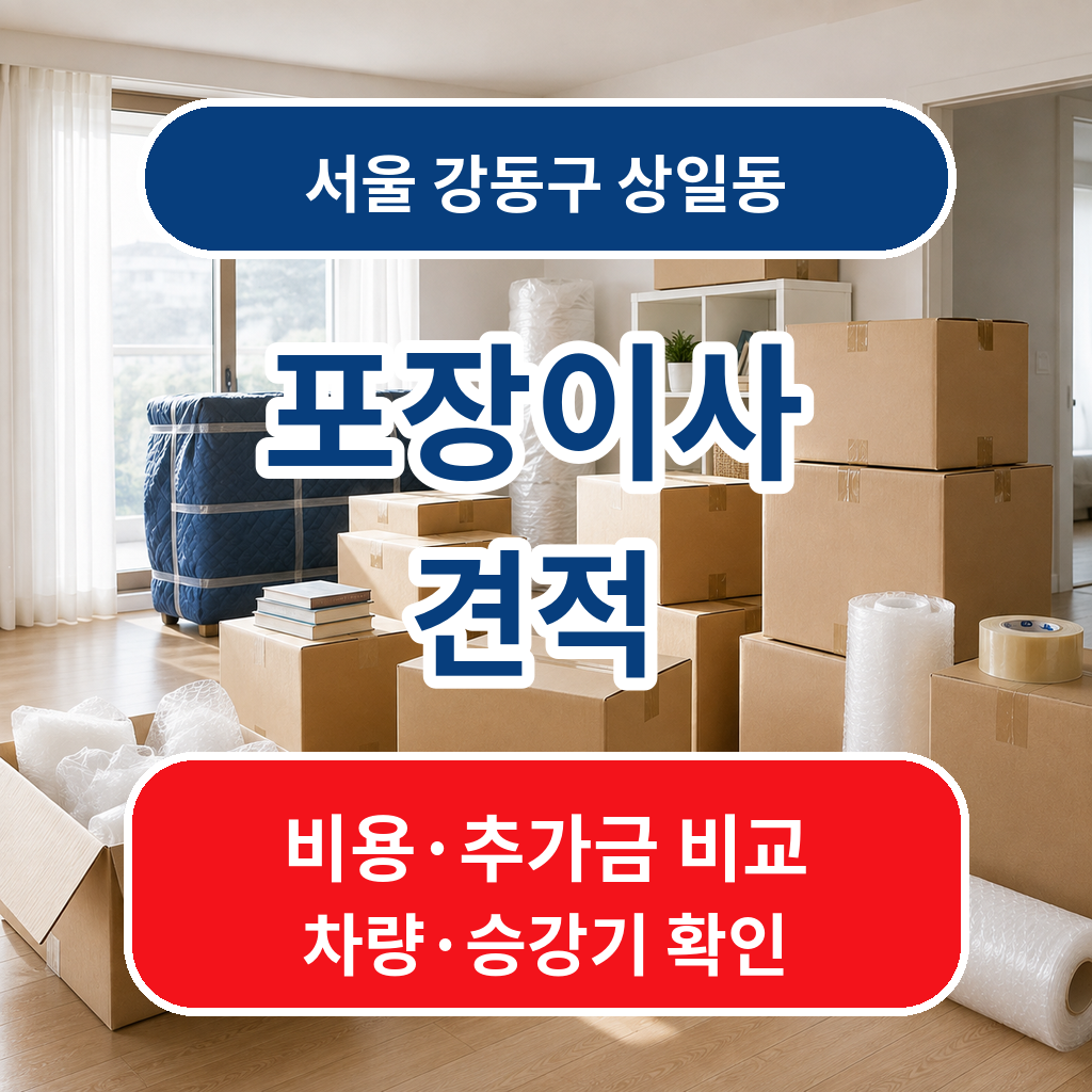 서울 강동구 상일동 포장이사 비용 비교견적 추가금 확인